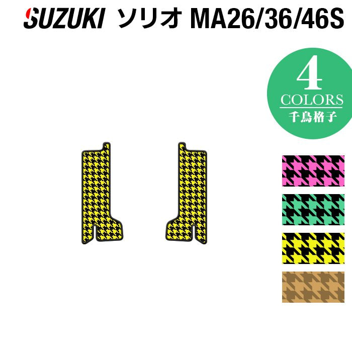 スズキ ソリオ MA26S MA36S MA46S リア用サイドステップマット ◆千鳥格子柄 HOTFIELD