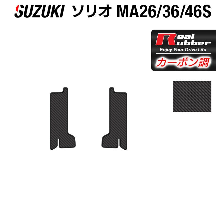 スズキ ソリオ MA26S MA36S MA46S サイドステップマット ◆カーボンファイバー調 リアルラバー HOTFIELD