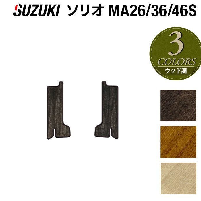 スズキ ソリオ MA26S MA36S MA46S リア用サイドステップマット ◆ウッド調カーペット 木目 HOTFIELD