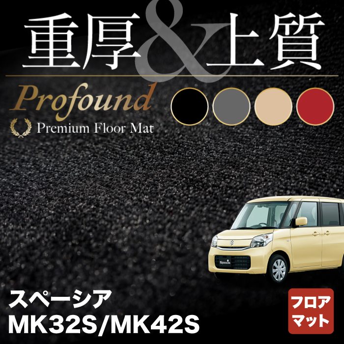 スズキ スペーシア MK32S MK42S フロアマット ◆重厚Profound HOTFIELD