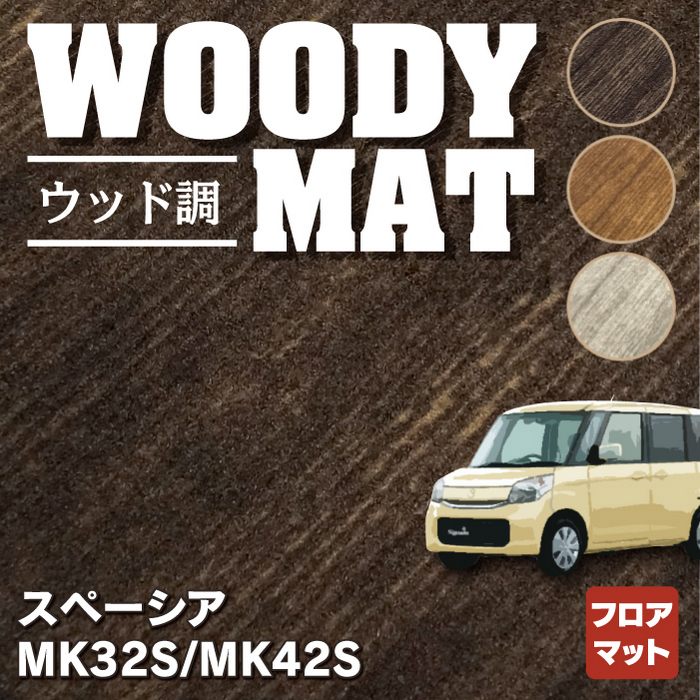 スズキ スペーシア MK32S MK42S フロアマット ◇ウッド調カーペット 木目 HOTFIELD - フロアマット専門店HOTFIELD  公式サイト