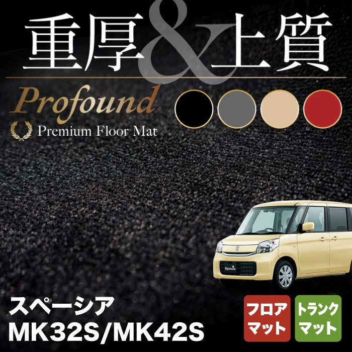 スズキ スペーシア MK32S MK42S フロアマット+トランクマット ラゲッジマット ◆重厚Profound HOTFIELD