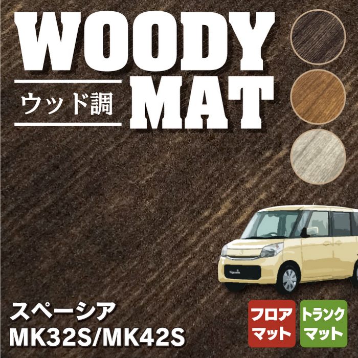 スズキ スペーシア MK32S MK42S フロアマット+トランクマット ラゲッジマット ◆ウッド調カーペット 木目 HOTFIELD