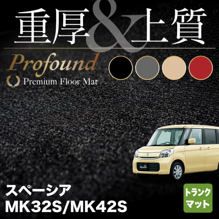 スズキ スペーシア MK32S MK42S トランクマット ラゲッジマット ◆重厚Profound HOTFIELD