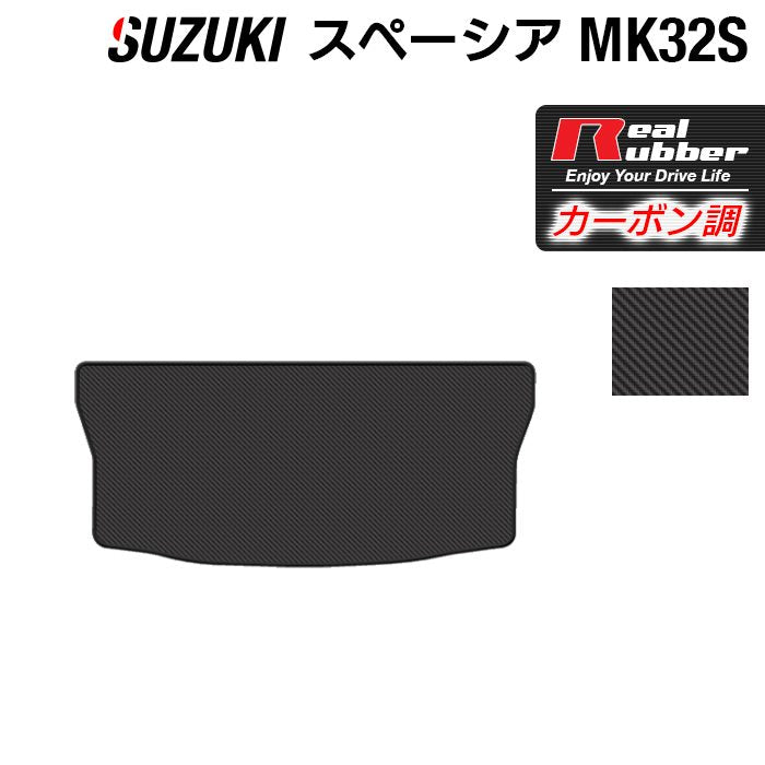 スズキ スペーシア MK32S MK42S トランクマット ラゲッジマット ◆カーボンファイバー調 リアルラバー HOTFIELD