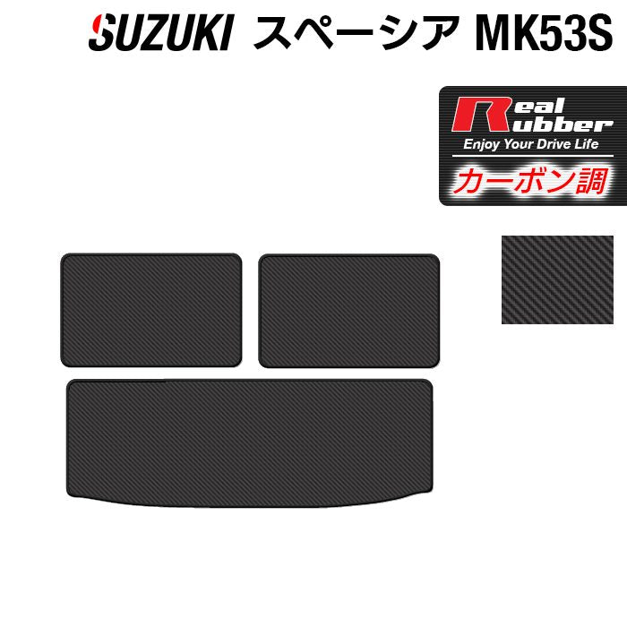 スズキ スペーシア スペーシアギア MK53S トランクマット ラゲッジマット ◆カーボンファイバー調 リアルラバー HOTFIELD