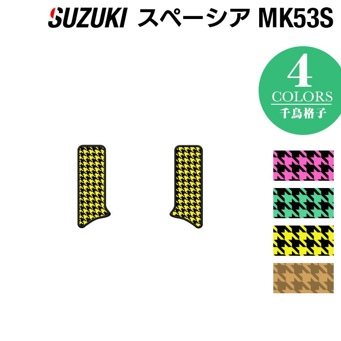 スズキ スペーシア スペーシアギア MK53S リア用サイドステップマット ◆千鳥格子柄 HOTFIELD