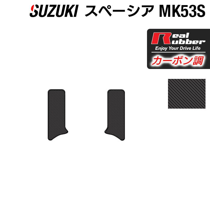 スズキ スペーシア スペーシアギア MK53S リア用サイドステップマット ◆カーボンファイバー調 リアルラバー HOTFIELD