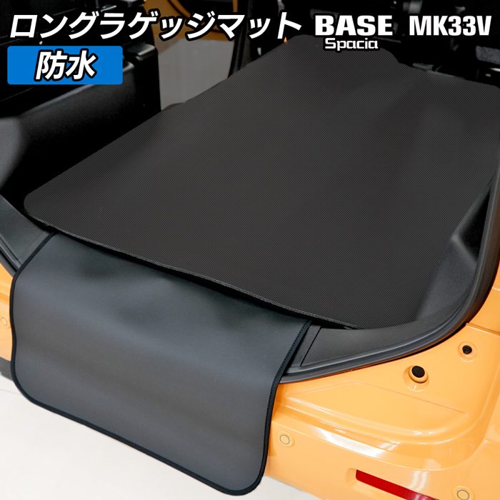 スズキ 新型 スペーシアベース MK33V ロングラゲッジマット ロングトランクマット ◆カーボンファイバー調 リアルラバー HOTFIELD