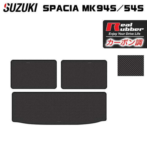 スズキ 新型 スペーシア スペーシアカスタム MK94S MK54S トランクマット ラゲッジマット ◇カーボンファイバー調 リアルラバー