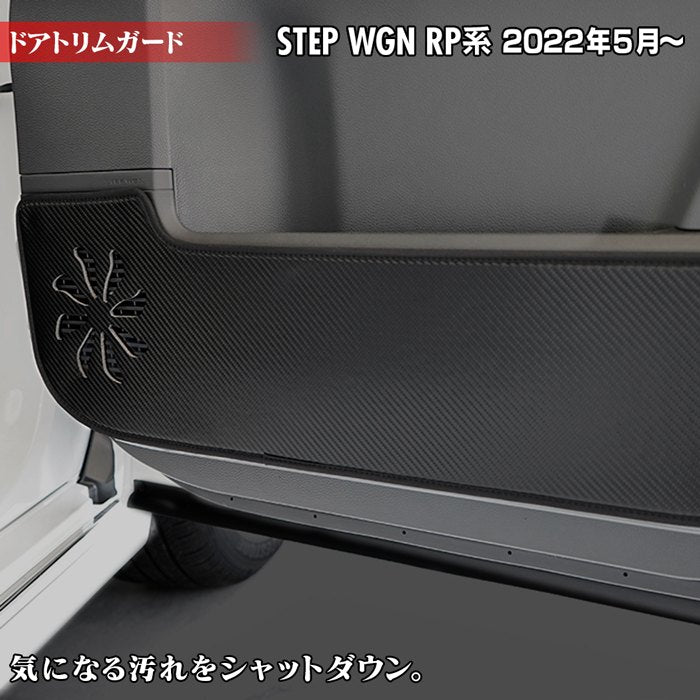 ホンダ ステップワゴン 新型対応 RP6/RP7/RP8 スパーダ エアー e:HEV グローブボックスガード ◇キックガード HOTFIE