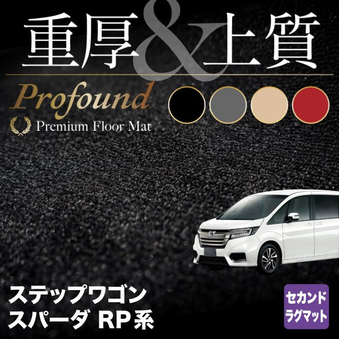 ホンダ ステップワゴン セカンドラグマット スパーダ RP系 2015年4月～2022年4月モデル対応 ◆重厚Profound HOTFIELD