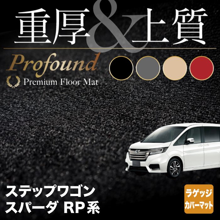 ホンダ ステップワゴン ラゲッジカバーマット スパーダ RP系 2015年4月～2022年4月モデル対応 ◇重厚Profound HOTFI - フロア マット専門店HOTFIELD 公式サイト