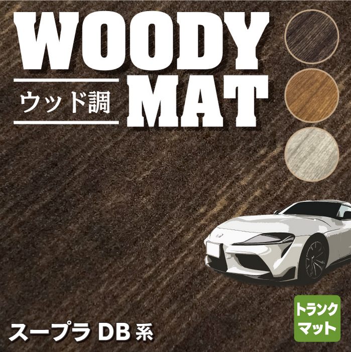 トヨタ 新型 スープラ DB系 トランクマット ラゲッジマット ◆ウッド調カーペット 木目 HOTFIELD