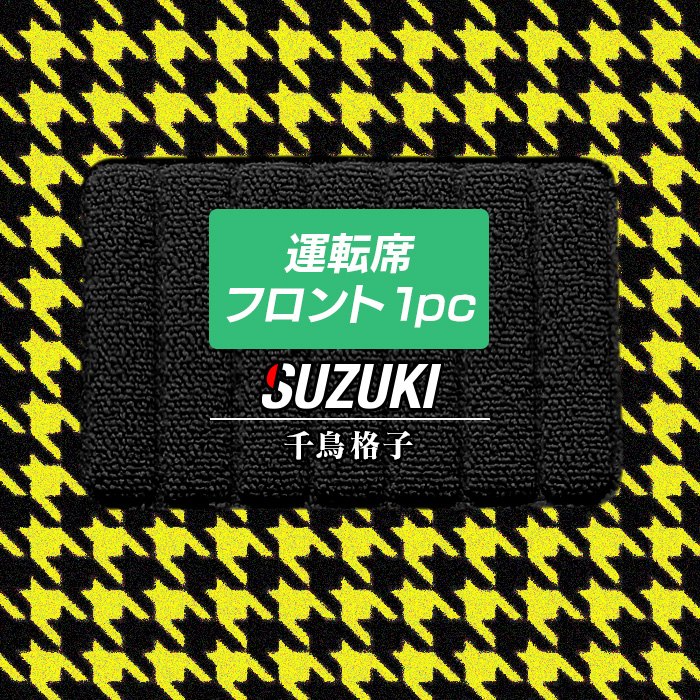 スズキ車種別 SUZUKI 運転席フロント 1pcマット フロアマット ◆千鳥格子柄 HOTFIELD