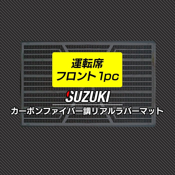 スズキ車種別 SUZUKI 運転席フロント 1pcマット ◆カーボンファイバー調 リアルラバー HOTFIELD