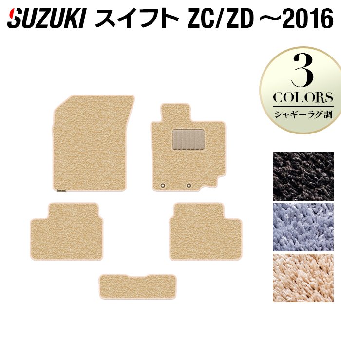 スズキ スイフト ZC系 ZD系 2010年9月~2016年12月モデル対応 フロアマット ◆シャギーラグ調 HOTFIELD