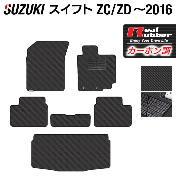 スズキ スイフト ZC系 ZD系 2010年9月~2016年12月モデル対応 フロアマット+トランクマット ラゲッジマット ◆カーボンファイバー調 リアルラバー HOTFIELD