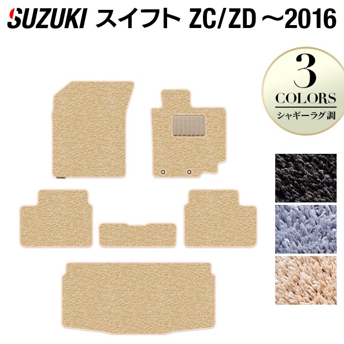 スズキ スイフト ZC系 ZD系 2010年9月~2016年12月モデル対応 フロアマット+トランクマット ラゲッジマット ◆シャギーラグ調 HOTFIELD