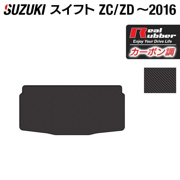 スズキ スイフト ZC系 ZD系 2010年9月~2016年12月モデル対応 トランクマット ラゲッジマット ◆カーボンファイバー調 リアルラバー HOTFIELD