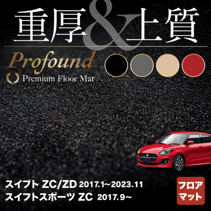 スズキ スイフト フロアマット スイフトスポーツ SWIFT ZC系 ZD系 4代目 ◆重厚Profound HOTFIELD