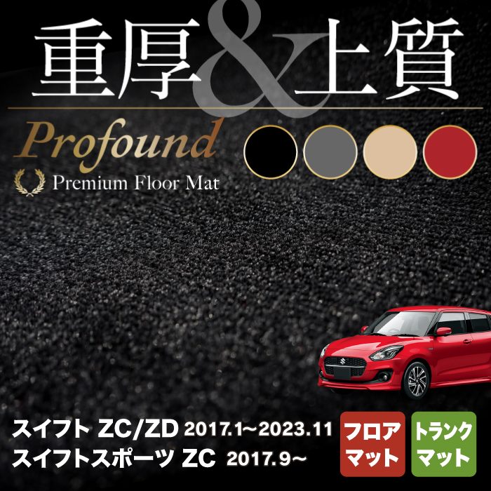 スズキ スイフト フロアマット+トランクマット ラゲッジマット スイフトスポーツ SWIFT ZC系 ZD系 4代目 ◆重厚Profound HOTFIELD