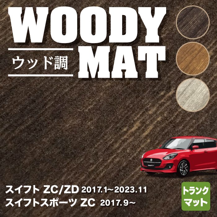 スズキ スイフト トランクマット ラゲッジマット スイフトスポーツ SWIFT ZC系 ZD系 4代目 ◆ウッド調カーペット 木目 HOTFIELD