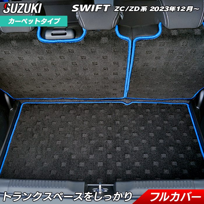 スズキ 新型 スイフト SWIFT ZC系 ZD系 2023年12月～対応 ラゲッジルームマット 送料無料 HOTFIELD