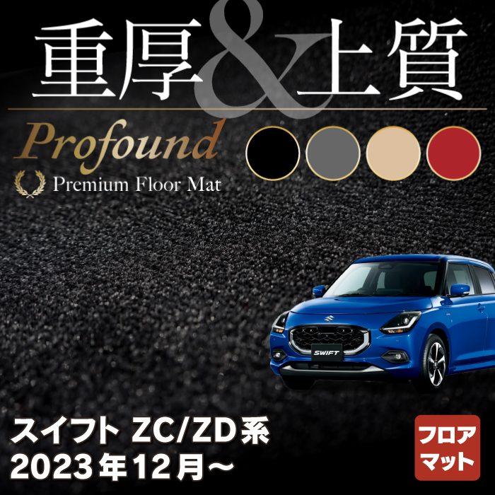 スズキ 新型 スイフト SWIFT ZC系 ZD系 2023年12月～対応 フロアマット ◆重厚Profound HOTFIELD