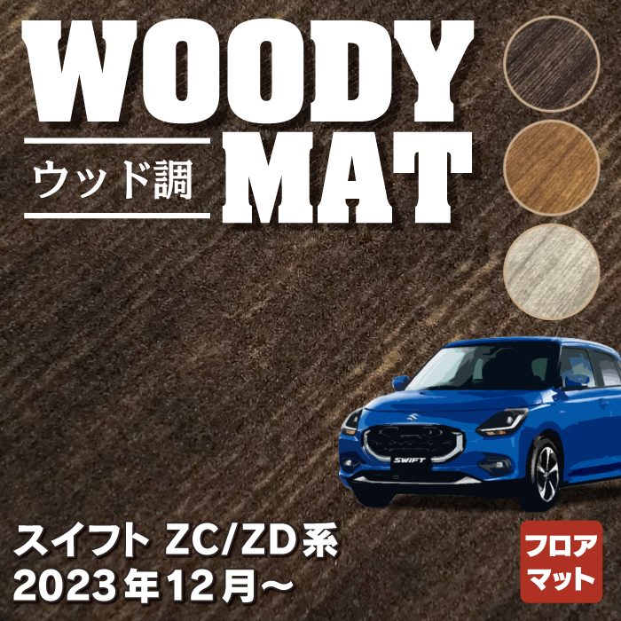 スズキ 新型 スイフト SWIFT ZC系 ZD系 2023年12月～対応 フロアマット ◆ウッド調カーペット 木目 HOTFIELD