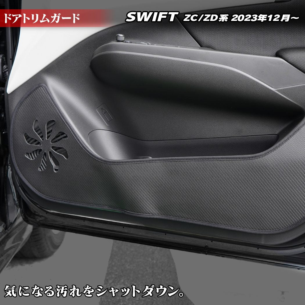 スズキ 新型 スイフト SWIFT ZC系 ZD系 2023年12月～対応 ドアトリムガード ◆キックガード HOTFIELD