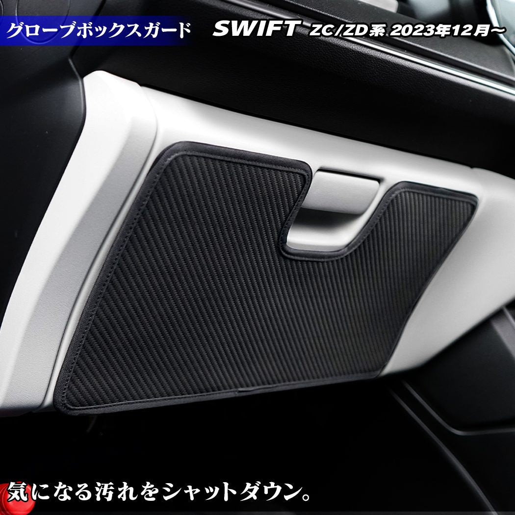 スズキ 新型 スイフト SWIFT ZC系 ZD系 2023年12月～対応 グローブボックスガード ◆キックガード HOTFIELD