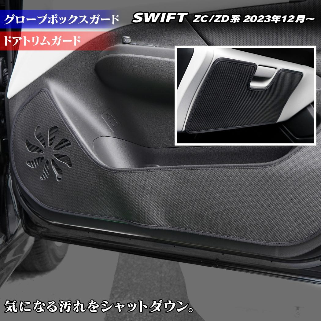 スズキ 新型 スイフト SWIFT ZC系 ZD系 2023年12月～対応 ドアトリムガード＋グローブボックスガード ◆キックガード HOTFIELD