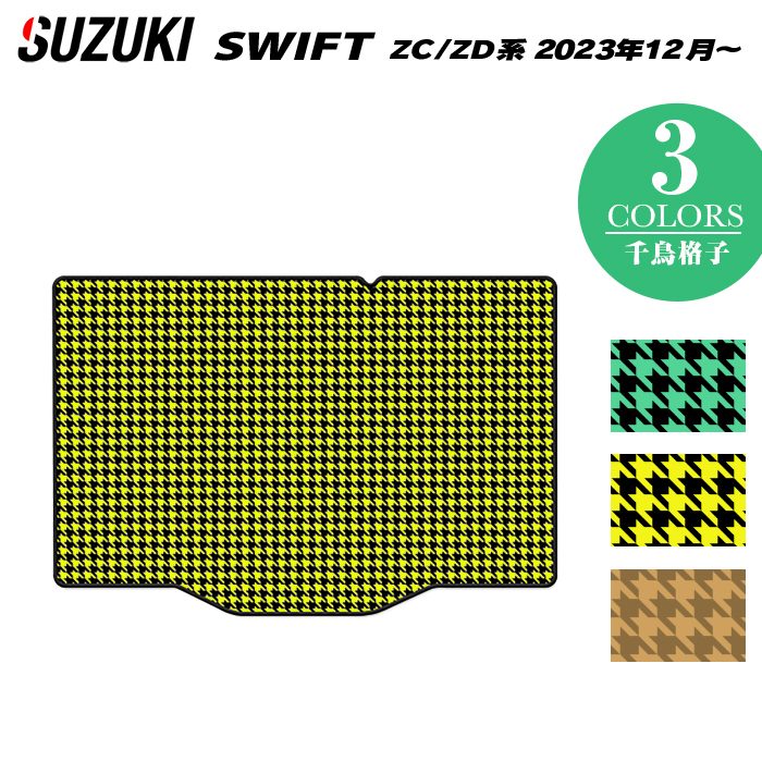 スズキ 新型 スイフト SWIFT ZC系 ZD系 2023年12月～対応 トランクマット ラゲッジマット ◆千鳥格子柄 HOTFIELD