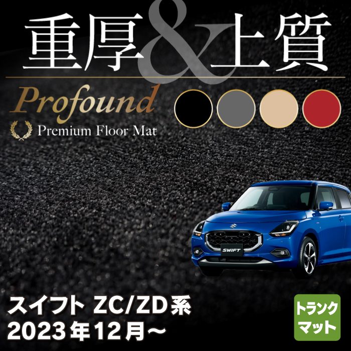 スズキ 新型 スイフト SWIFT ZC系 ZD系 2023年12月～対応 トランクマット ラゲッジマット ◆重厚Profound HOTFIELD