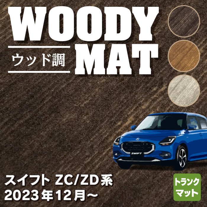 スズキ 新型 スイフト SWIFT ZC系 ZD系 2023年12月～対応 トランクマット ラゲッジマット ◆ウッド調カーペット 木目 HOTFIELD