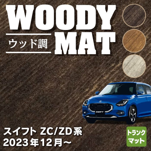 スズキ 新型 スイフト SWIFT ZC系 ZD系 2023年12月～対応 トランクマット ラゲッジマット ◆ウッド調カーペット 木目 HOTFIELD