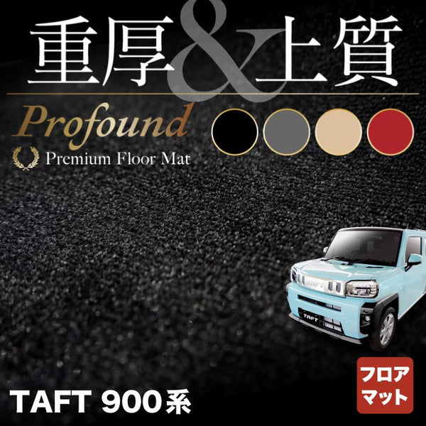 ダイハツ 新型 タフト 900系 フロアマット 重厚Profound HOTFIELD