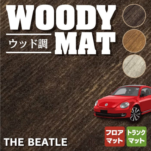 VW フォルクスワーゲン ザ・ビートル フロアマット+トランクマット ラゲッジマット ◇ウッド調カーペット 木目 HOTFIELD - フロアマット専門店HOTFIELD  公式サイト