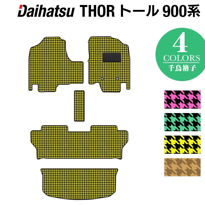 ダイハツ トール THOR 900系 フロアマット+トランクマット ラゲッジマット ◆千鳥格子柄 HOTFIELD