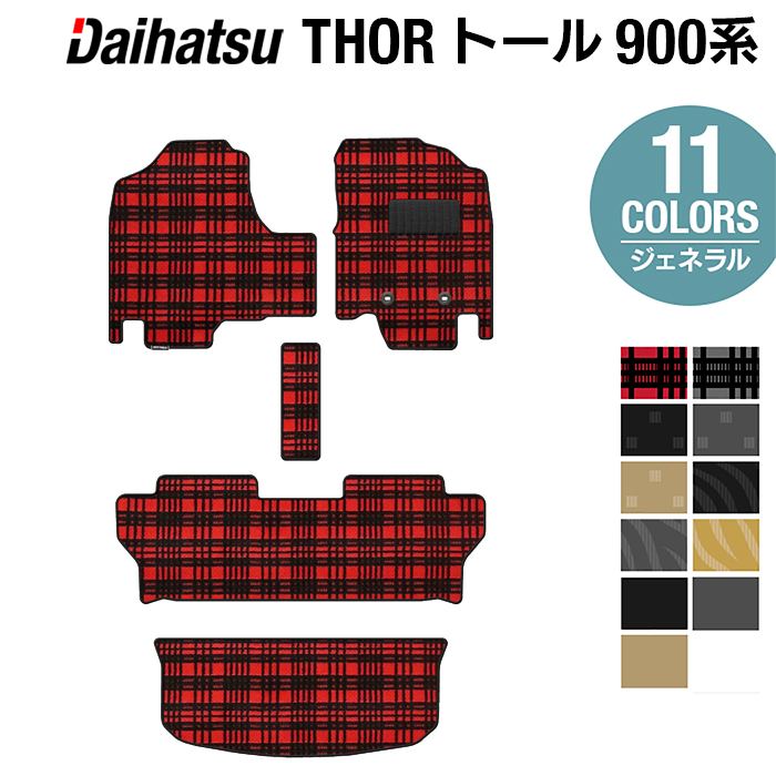 ダイハツ トール THOR 900系 フロアマット+トランクマット ラゲッジマット ◆ジェネラル HOTFIELD