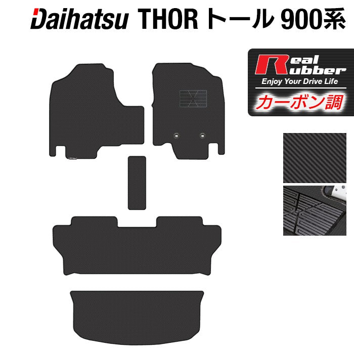 ダイハツ トール THOR 900系 フロアマット+トランクマット ラゲッジマット ◆カーボンファイバー調 リアルラバー HOTFIELD