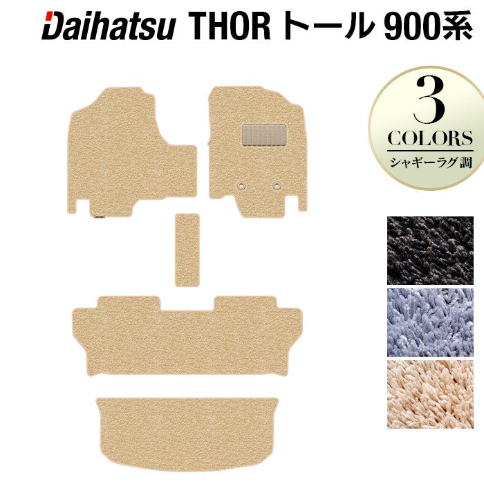 ダイハツ トール THOR 900系 フロアマット+トランクマット ラゲッジマット ◆シャギーラグ調 HOTFIELD