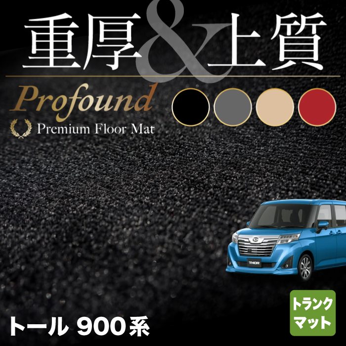 ダイハツ トール THOR 900系 トランクマット ラゲッジマット ◆重厚Profound HOTFIELD