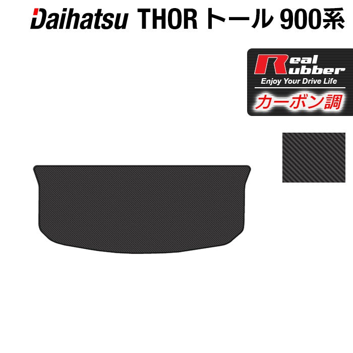 ダイハツ トール THOR 900系 トランクマット ラゲッジマット ◆カーボンファイバー調 リアルラバー HOTFIELD