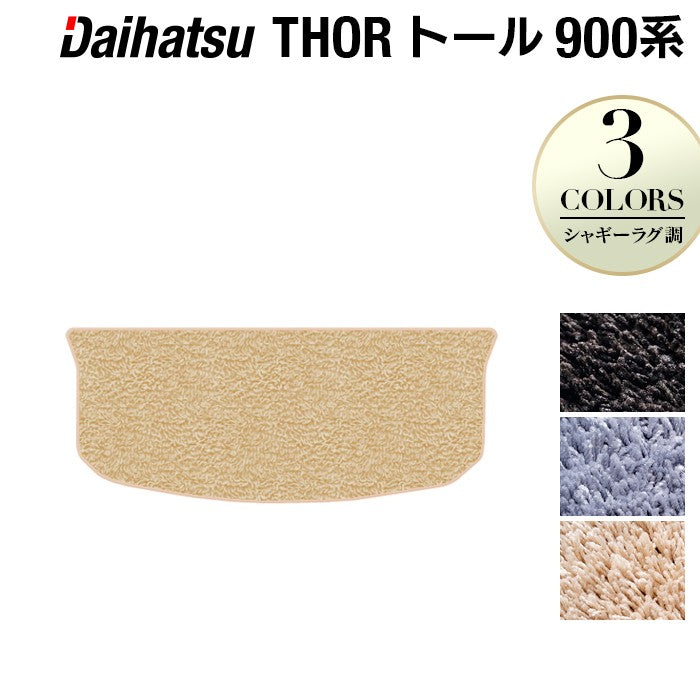 ダイハツ トール THOR 900系 トランクマット ラゲッジマット ◆シャギーラグ調 HOTFIELD