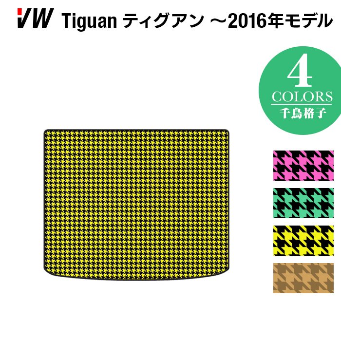 VW フォルクスワーゲン ティグアン 5N系 ~2016年モデル対応 トランクマット ラゲッジマット ◆千鳥格子柄 HOTFIELD