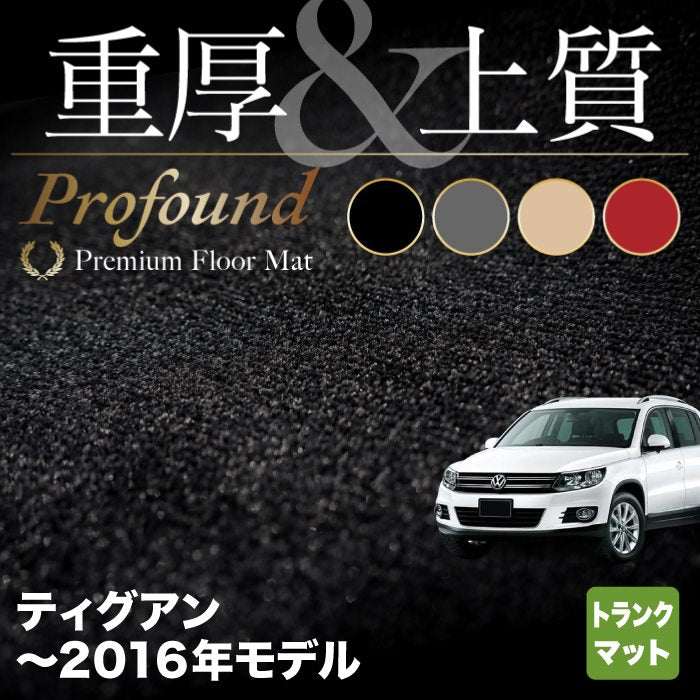 VW フォルクスワーゲン ティグアン 5N系 ~2016年モデル対応 トランクマット ラゲッジマット ◆重厚Profound HOTFIELD