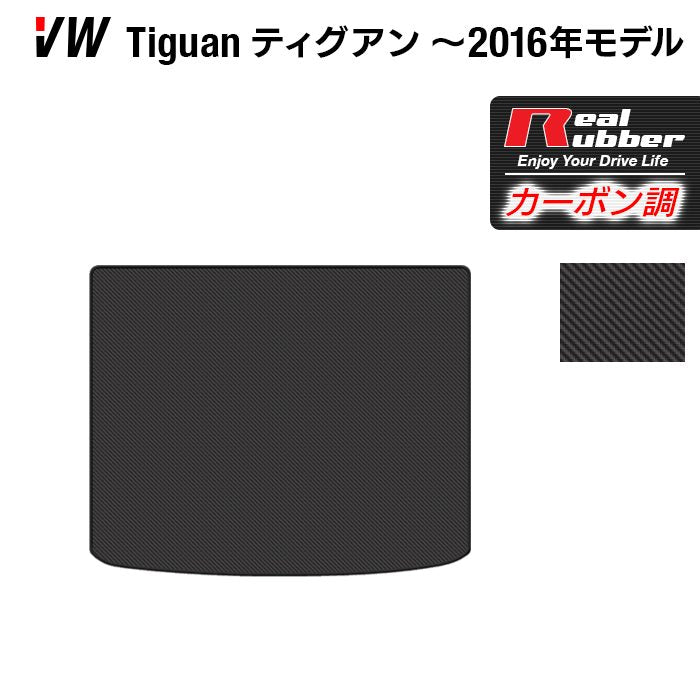 VW フォルクスワーゲン ティグアン 5N系 ~2016年モデル対応 トランクマット ラゲッジマット ◆カーボンファイバー調 リアルラバー HOTFIELD