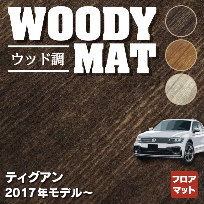 VW フォルクスワーゲン 新型 ティグアン 5N系 2017年~モデル対応 フロアマット+トランクマット ラゲッジマット ◇カーボンファイバ